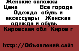 Женские сапожки UGG › Цена ­ 6 700 - Все города Одежда, обувь и аксессуары » Женская одежда и обувь   . Кировская обл.,Киров г.